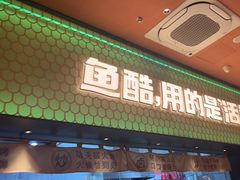 -鱼酷活鱼烤鱼(静安大融城店)