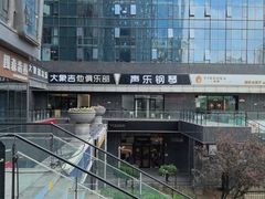 -大象音乐·吉他·架子鼓·声乐(双井店)