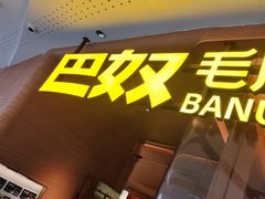 -巴奴毛肚火锅(京西大悦城店)
