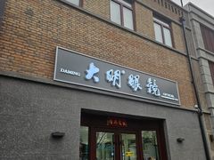-大明眼镜(西四店)