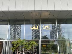 -SAANCI山池咖啡(海上世界文化艺术中心店)