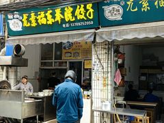 -尤素福东举院饺子馆