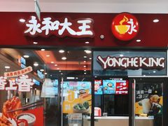-永和大王(茉莉上新·星塘街店)