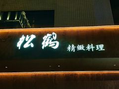 -松鹤精致料理(五一中路店)
