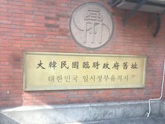 -大韩民国临时政府旧址