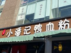 -小潘记鸭血粉丝汤