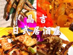 -晶吉·居酒屋·烧鸟·生鱼饭(中山区民主广场店)