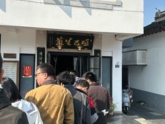 -哑巴生煎(临顿路店)