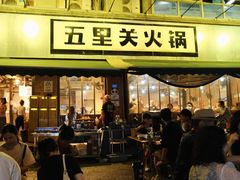 -五里关火锅(牛市口店)
