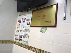-八珍·广式煎饺·广州老字号(北京路总店)