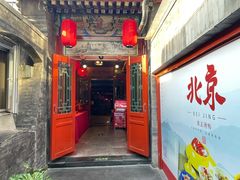 -花家怡园(四合院总店)