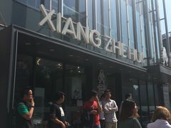 门面-香浙汇(望京店)