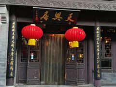 门面-天兴居(鲜鱼口街店)