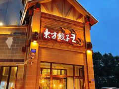 -东方饺子王(工农总店)