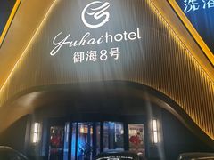 -御海8号温泉酒店
