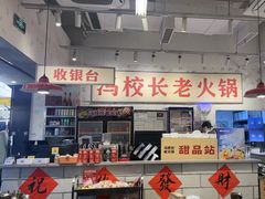 -冯校长老火锅(深圳福田店)