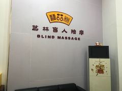 -艺林盲人按摩院(长寿店)