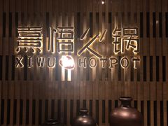-熹悟海鲜火锅·广式打边炉