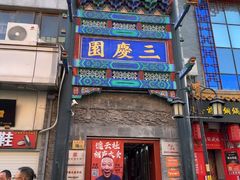 -德云社三庆园
