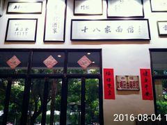 门面-十八家面馆(均瑶店)