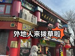 -白魁老号饭庄(交道口店)