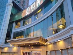 -金悦轩海鲜酒家(拱北店)