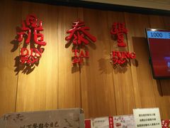 -鼎泰丰(南西店)