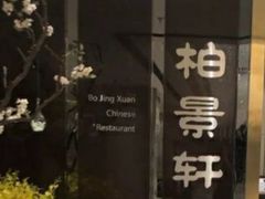 -北京泰富酒店-柏景轩中餐厅