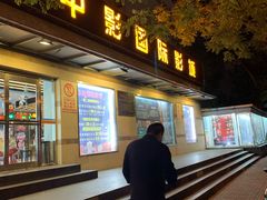 -中影国际影城(小西天CINITY店)