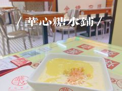 -香港華心糖水鋪(南西总店)