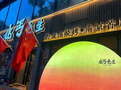 -北丐先生·野馄饨烧烤(雨花万象店)