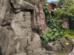 -鸿山公园