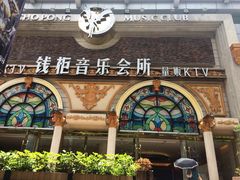 -钱柜音乐会所(罗湖店)