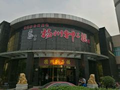 -扬州狮子楼·非遗淮扬菜(总店)