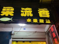 -果流香水果甜品(建政路店)