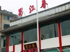 -蜀江春(总店桃花山分店)