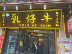 -乳仔牛牦牛汤锅 烤羊排(松潘古城店)