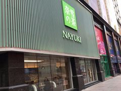 门面-奈雪的茶(大连新玛特店)
