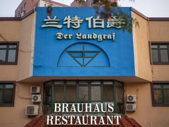 -兰特伯爵西餐厅·啤酒屋(方庄店)