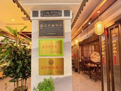 大堂-高晓山馅饼店(牛庄百年店)