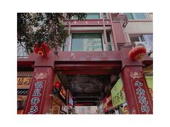 门面-谢智冷沾沾(马家巷总店)