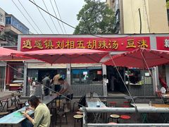 -逍遥镇刘相五胡辣汤豆沫馆(康复中街店)