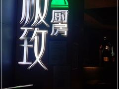 -极致三川·厨房(N37天琴座店)
