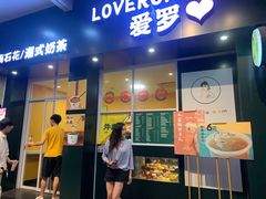 门面-爱罗Love Rom竹筒茶(牌坊街店)