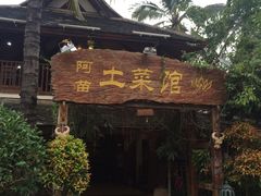 门面-纳兰傣雀傣味餐厅