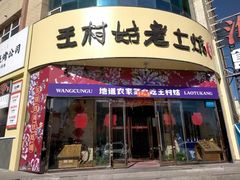 -王村姑老土炕莜面村(张北店)