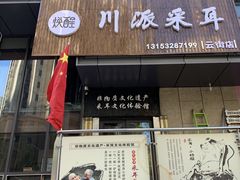 -焕醒·川派采耳(云街店)