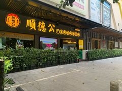 门面-顺德公广东猪肚鸡·煲仔饭(白石洲店)