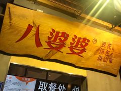 门面-八婆婆烧仙草(中山路店)