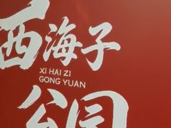 -西海子公园
